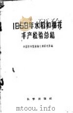 1958年水稻和棉花丰产经验总结 1959 PDF电子版封面 13031·1076 中国科学院植物生理研究所编