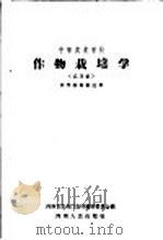 中等农业学校作物栽培学  试用本（1958 PDF版）