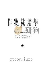 中央人民政府高等教育部推荐高等学校教材试用本 作物栽培学 中 1954 PDF电子版封面 И.В.雅库希金著;汪玢,王庭芬,华国昌,许振中译