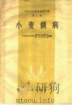 小麦锈病（1962 PDF版）