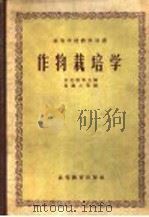 作物栽培学 合订本 1958 PDF电子版封面 16010·183 李竞雄等主编