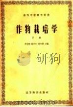 高等学校教学用书 作物栽培学 下 1958 PDF电子版封面 16010·120 李竞雄,杨守仁,周可涌主编
