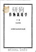 高等农业院校试用教材 作物栽培学 下 农学类各专业 除农学专业 用 1961 PDF电子版封面 16144·1123 东北农学院编