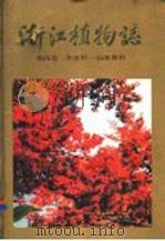 浙江植物志 第4卷 冬青科-山茱萸科 Volume 4 Aquifoliaceae-Cornaceae 1993 PDF电子版封面 7534104785 裘宝林主编;浙江省植物志编辑委员会编