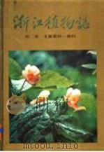 浙江植物志  第2卷（1992 PDF版）