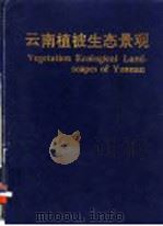 云南植被生态景观 1994 PDF电子版封面 7503811722 中国科学院昆明生态研究所,云南省农业区划委员会办公室编