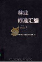林业标准汇编  2（1990 PDF版）