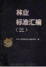 林业标准汇编 3 1991 PDF电子版封面 7503808233 中华人民共和国林业部科技司编
