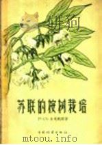 苏联的桉树栽培（1956 PDF版）
