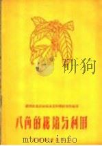 八角的栽培与利用（1960 PDF版）
