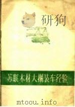 苏联木材大捆装车经验 1960 PDF电子版封面 15046·684 本社编