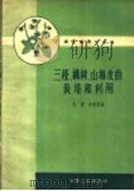 三桠、构树、山棉皮的栽培和利用 1960 PDF电子版封面 16102·239 方道,刘盛邦编