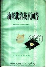 油茶栽培技术问答（1965 PDF版）