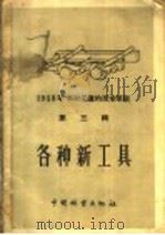 1958年木材采运的技术革新 第3辑 各种新工具 1959 PDF电子版封面 15046·571 中华人民共和国林业部经营利用司编