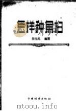 怎样种乌桕 1957 PDF电子版封面 16046·326 徐允武编著