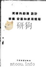 河绠的勘测、设计、修建、安装和使用规程 1959 PDF电子版封面 15046·651 苏联森林工业和造纸工业部颁布,林业部经营利用司译