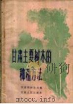 甘肃主要树木的种植方法 1964 PDF电子版封面 T16096·188 甘肃省林业局编