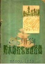 贮木场经营管理经验 1960 PDF电子版封面 15046·745 中国林业出版社编辑