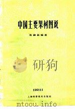 中国主要果树图说 1960 PDF电子版封面 16119·380 张勔新编著