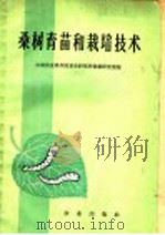 桑树育苗和栽培技术（1965 PDF版）