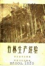 竹林生产经验 1958 PDF电子版封面 16119·189 浙江省林业厅编