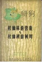 杜仲林的营造与杜仲树的利用 1959 PDF电子版封面 15115·82 贵州省林业厅编