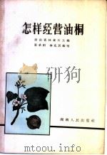 怎样经营油桐 1956 PDF电子版封面 T16109·8 湖南省林业厅主编;郭承则,李允议编写