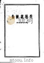桑树栽培学 1961 PDF电子版封面 K16103·209 浙江农业大学主编