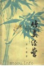 竹类经营（1957 PDF版）