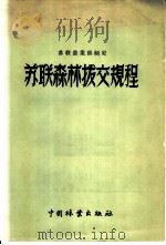 苏联农业部制定 苏联森林拨交规程 1957 PDF电子版封面 16046·235 李贵龄,李式樵译