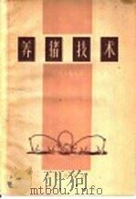 养猪技术（1959 PDF版）
