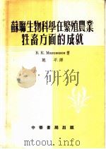苏联生物科学在繁殖农业牲畜方面的成就 1954 PDF电子版封面 (苏)米洛宛诺夫(В.К.Милованов)撰;施平译