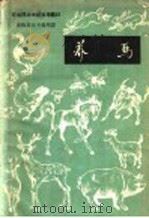 养马 1959 PDF电子版封面 16091·127 长春农学院实习农牧场农业专科学校编