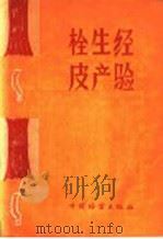 栓皮生产经验 1960 PDF电子版封面 15046·734 中国林业出版社编