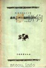 森林苗圃组织经营计划（ PDF版）