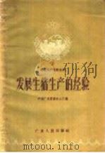 发展生猪生产的经验（1958 PDF版）