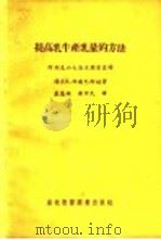 提高乳牛产乳量的方法 1956 PDF电子版封面 16101·35 K.西尔巴柯娃著;戴慧敏 梁中民译