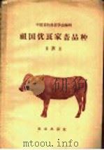 中国优良家畜品种 第4册 1959 PDF电子版封面 16144·789 中国畜牧兽医学会编辑