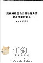 高级神经活动类型学说及其对畜牧业的意义 1957 PDF电子版封面 16031·75 (苏)克拉苏斯基(В.К.Красуский)著;张良敏译