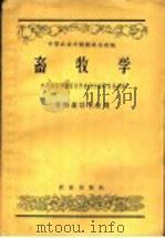 中等农业学校教科书初稿  畜牧学  作物栽培专业用（1959 PDF版）