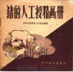 猪的人工授精画册 1960 PDF电子版封面 16051·280 天津市板桥第三农牧场编绘