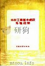 木材工业基本建设先进经验（1956 PDF版）