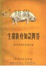 生猪防疫知识问答 1958 PDF电子版封面 16·188 南京市肉品管理所编