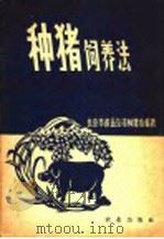 种猪饲养法 1960 PDF电子版封面 16144·900 北京市食品公司种猪场编著