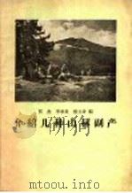 介绍几种山林副产 1957 PDF电子版封面 16046·314 侯杰等编