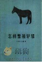 怎样繁殖驴骡 1961 PDF电子版封面 16144·1085 于钟汉编著;吴富融校订
