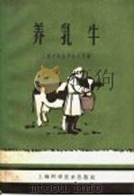 养乳牛 1959 PDF电子版封面 16119·324 上海市农业局办公室编