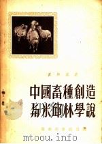 中国畜种创造与米邱林学说 1952 PDF电子版封面 张仲葛著