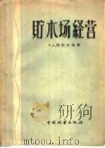 贮木场经营 贮木场的修建、设备和经营 增订第4版 1958 PDF电子版封面 15046·377 (苏)列别尔格(С.А.Рейнберг)著;曲绍成,张仲德