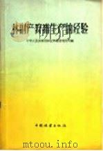 林副产、狩猎生产的经验 1959 PDF电子版封面 16046·661 中华人民共和国林业部经营利用司编